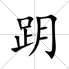 跀