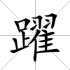 躍