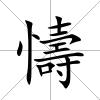 懤