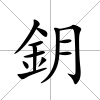 鈅