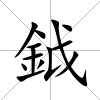 鉞