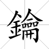 鑰