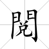 閲