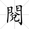 閱