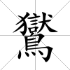 鸑