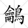 鸙
