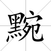 黦