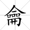 龠