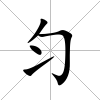 勻