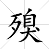 殠
