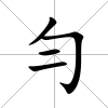 勻