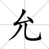 允