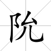 阭