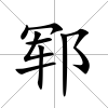 鄆