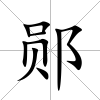 鄖