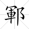 鄆