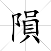 隕