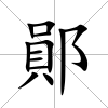 鄖