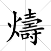 燽
