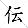 伝