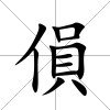 傊