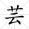 蕓
