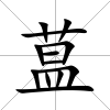 蒀