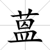 蒕
