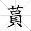 蒷