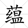 蘊