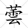 蕓