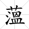 薀