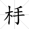 杽