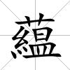 藴