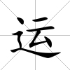 運