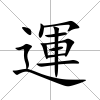 運(yùn)