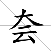 夽