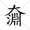 奫