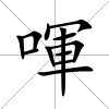 喗