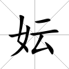 妘