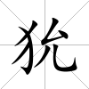 狁