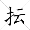 抎