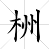 栦