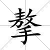 摮