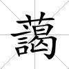 藹