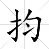 抣