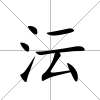 沄
