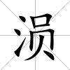 涢