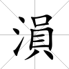 溳