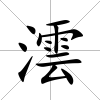 澐